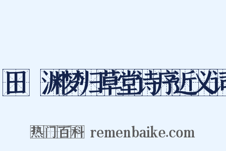 田髴渊梦归草堂诗序近义词是什么意思的图片